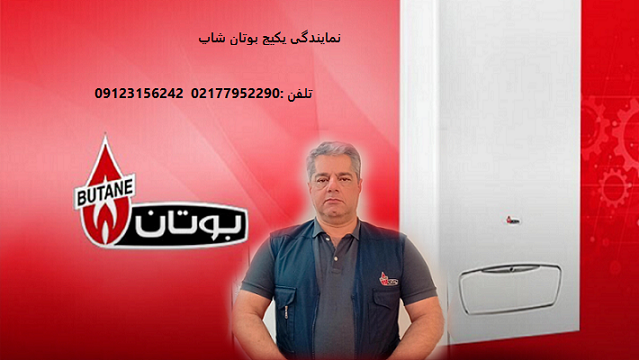 نمایندگی پکیج بوتان شاپ